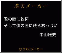 中山雅史の名言 君の瞳に乾杯 そして僕の瞳に映るおっぱい