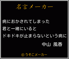 中山 風香の名言 病におかされてしまった 君と一緒にいると ドキドキが止まらないという病に