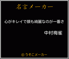 中村梅雀の名言 心がキレイで顔も綺麗なのが一番さ