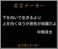 中間淳太の名言 下を向いて生きるより 上を向くほうが景色が綺麗だよ