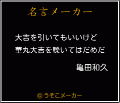 亀田和久の名言メーカー結果
