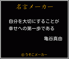 亀谷真由の名言 自分を大切にすることが 幸せへの第一歩である