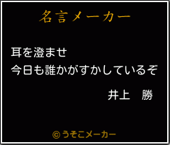 井上 勝の名言 耳を澄ませ 今日も誰かがすかしているぞ