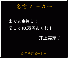井上美奈子の名言 出でよ金持ち そして100万円おくれ
