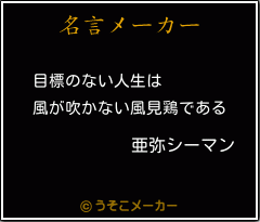 亜弥シーマンの名言 目標のない人生は 風が吹かない風見鶏である