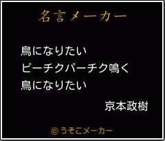 京本政樹の名言 鳥になりたい ピーチクパーチク鳴く 鳥になりたい