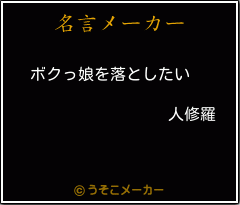 人修羅の名言 ボクっ娘を落としたい