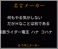 仮面ライダー電王 ハナ コハナの名言 何もやる気がしない だがｈなことは別である