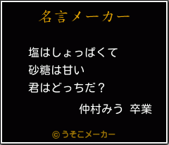 仲村みう 卒業の名言 塩はしょっぱくて 砂糖は甘い 君はどっちだ