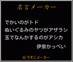 伊奈かっぺいの名言 でかいのがトド ぬいぐるみのヤツがアザラシ 玉でなんかするのがアシカ