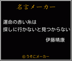 伊藤晴康の名言 運命の赤い糸は 探しに行かないと見つからない