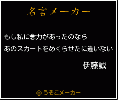 伊藤誠の名言 もし私に念力があったのなら あのスカートをめくらせたに違いない