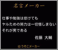 佐藤 大輔の名言 仕事や勉強は怠けても ヤルための努力は一切惜しまない それが男である