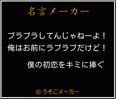 僕の初恋をキミに捧ぐの名言 ブラブラしてんじゃねーよ 俺はお前にラブラブだけど