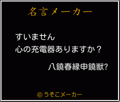 八鐃春縁申鐃獣 の名言 すいません 心の充電器ありますか