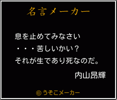 内山昂輝の名言 息を止めてみなさい 苦しいかい それが生であり死なのだ