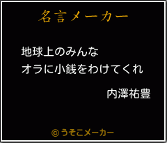 内澤祐豊の名言メーカー結果