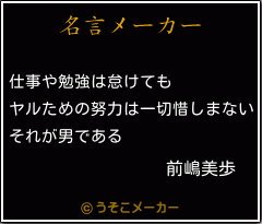 前嶋美歩の名言 仕事や勉強は怠けても ヤルための努力は一切惜しまない それが男である