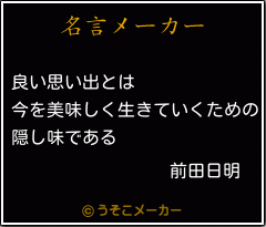 前田日明の名言 良い思い出とは 今を美味しく生きていくための 隠し味である