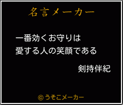 剣持伴紀の名言メーカー結果