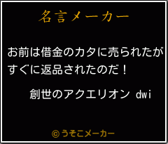 創世のアクエリオン Dwiの名言 お前は借金のカタに売られたが すぐに返品されたのだ