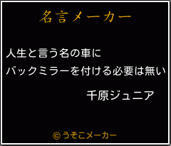 千原ジュニアの名言メーカー結果