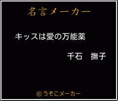 千石 撫子の名言 キッスは愛の万能薬