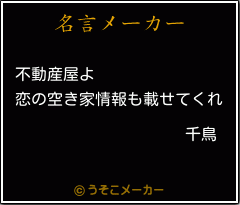 千鳥の名言 不動産屋よ 恋の空き家情報も載せてくれ