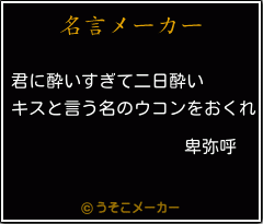 卑弥呼の名言メーカー結果