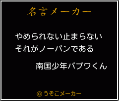 南国少年パプワくんの名言 やめられない止まらない それがノーパンである