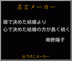 南野陽子の名言 頭で決めた結婚より 心で決めた結婚の方が長く続く