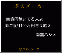 南雲ハジメの名言メーカー結果