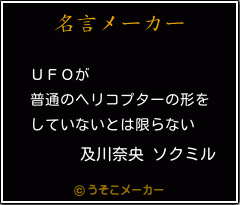 及川奈央 ソクミルの名言 ｕｆｏが 普通のヘリコプターの形を していないとは限らない