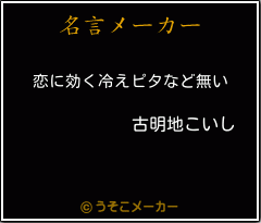 古明地こいしの名言メーカー結果