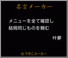 叶夢の名言 メニューを全て確認し 結局同じものを頼む