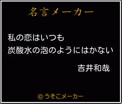 吉井和哉の名言 私の恋はいつも 炭酸水の泡のようにはかない