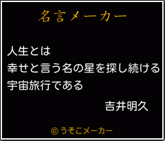 吉井明久の名言 人生とは 幸せと言う名の星を探し続ける 宇宙旅行である