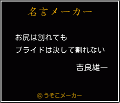 吉良雄一の名言 お尻は割れても プライドは決して割れない