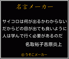 名取裕子吉原炎上の名言メーカー結果