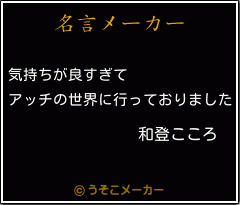 和登こころの名言メーカー結果