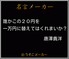 唐澤貴洋の名言メーカー結果