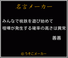 善善の名言 みんなで桃鉄を遊び始めて 喧嘩が発生する確率の高さは異常