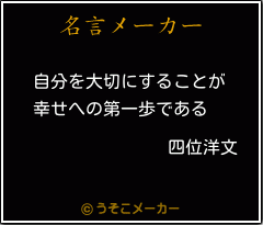四位洋文の名言 自分を大切にすることが 幸せへの第一歩である