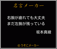 坂本真綾の名言メーカー結果