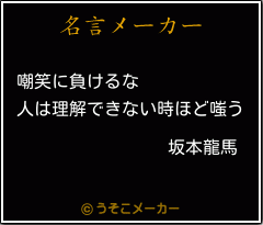 坂本龍馬の名言 嘲笑に負けるな 人は理解できない時ほど嗤う