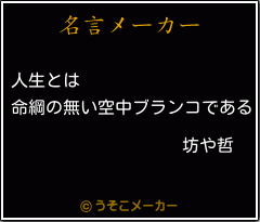 坊や哲の名言 人生とは 命綱の無い空中ブランコである