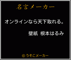 壁紙 根本はるみの名言 オンラインなら天下取れる