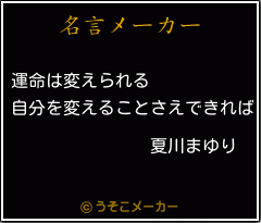 夏川まゆりの名言 運命は変えられる 自分を変えることさえできれば