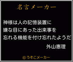 外山惠理の名言 神様は人の記憶装置に 嫌な目にあった出来事を 忘れる機能を付け忘れたようだ