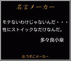 多々良小傘の名言 モテないわけじゃないんだ 性にストイックなだけなんだ